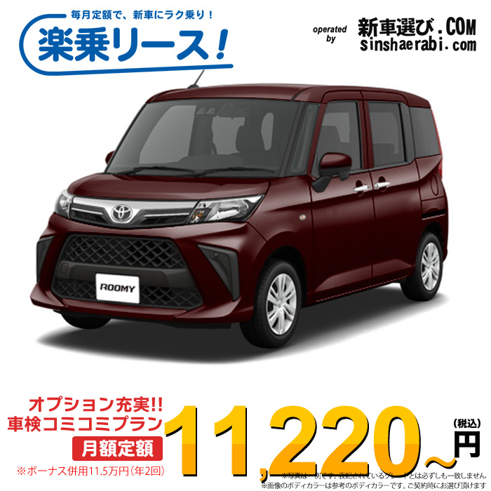 「月々￥11,220～」新車 トヨタ ルーミー 2WD 1000 X※ボーナス併用11.5万円の場合