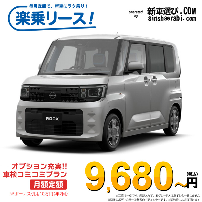 「月々￥9,680～」新車 ニッサン ルークス 2WD 660 S※ボーナス併用10万円の場合