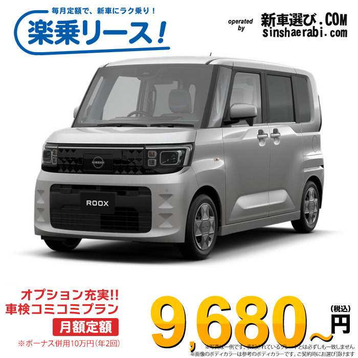 「月々￥9,680～」新車 ニッサン ルークス 2WD 660 S※ボーナス併用10万円の場合