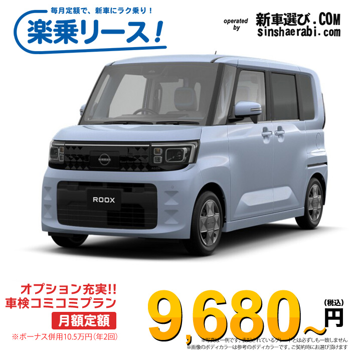 「月々￥9,680～」新車 ニッサン ルークス 2WD 660 X※ボーナス併用10.5万円の場合