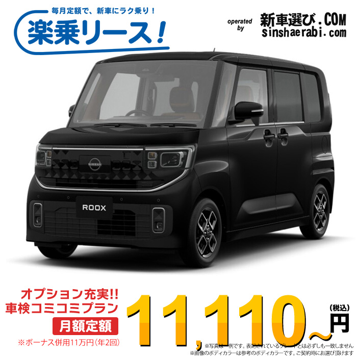 「月々￥11,110～」新車 ニッサン ルークス 2WD 660 ハイウェイスターX※ボーナス併用11万円の場合