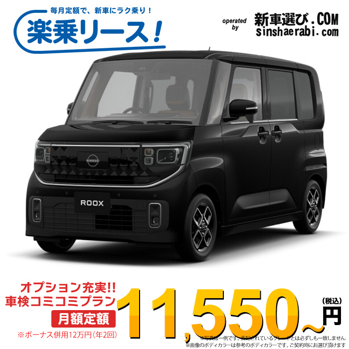 「月々￥11,550～」新車 ニッサン ルークス 2WD 660 ハイウェイスターX プロパイロットエディション※ボーナス併用12万円の場合