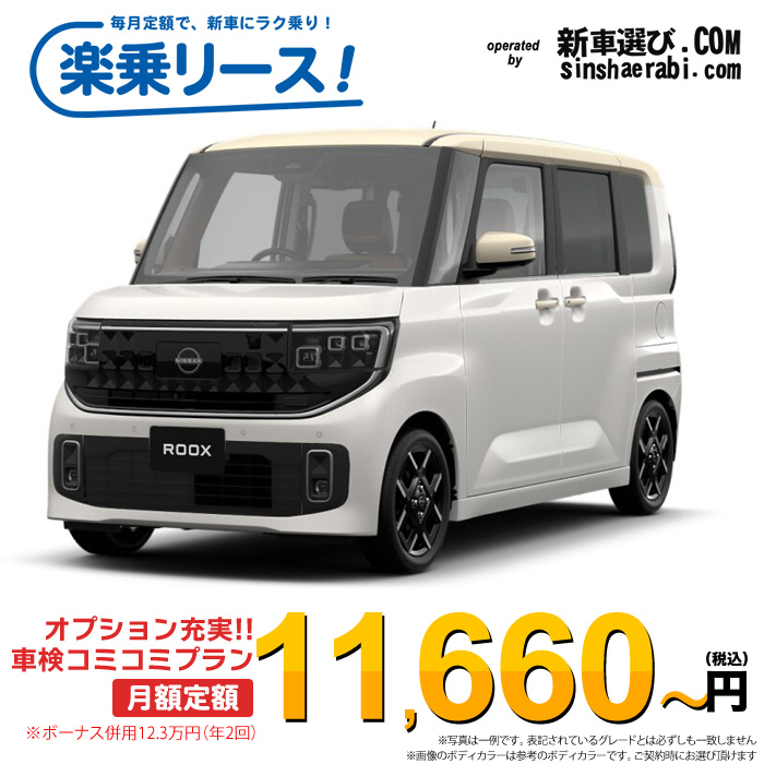 「月々￥11,660～」新車 ニッサン ルークス 2WD 660 ハイウェイスターGターボ※ボーナス併用12.3万円の場合