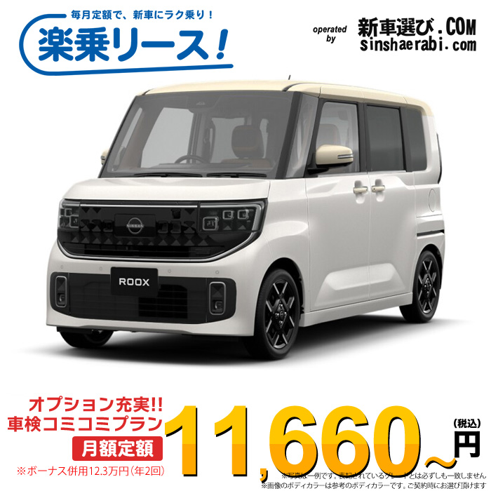 「月々￥11,660～」新車 ニッサン ルークス 2WD 660 ハイウェイスターGターボ※ボーナス併用12.3万円の場合