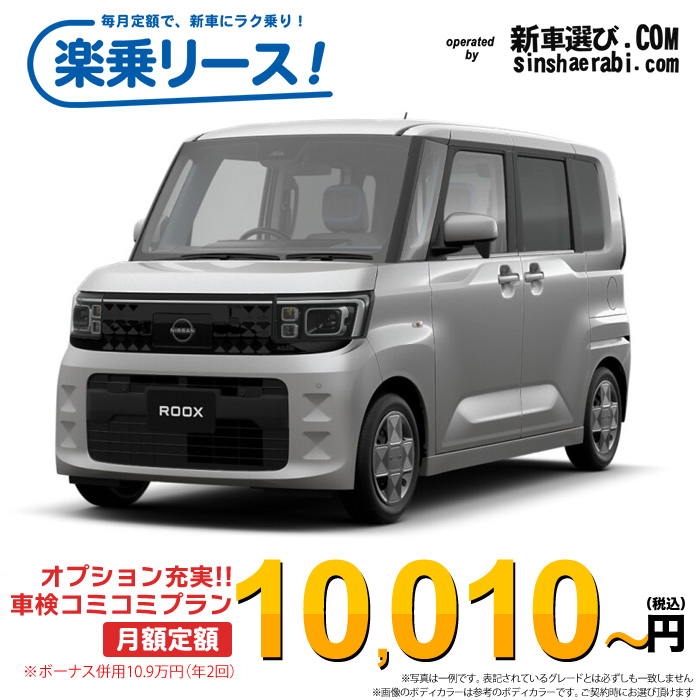 「月々￥10,010～」新車 ニッサン ルークス 4WD 660 S※ボーナス併用10.9万円の場合