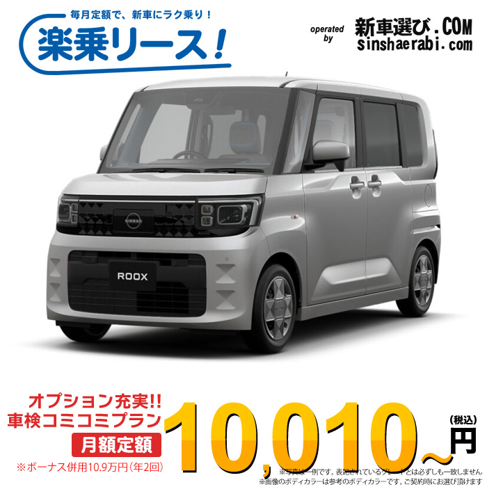 「月々￥10,010～」新車 ニッサン ルークス 4WD 660 S※ボーナス併用10.9万円の場合