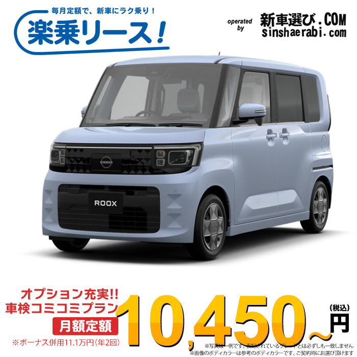「月々￥10,450～」新車 ニッサン ルークス 4WD 660 X※ボーナス併用11.1万円の場合