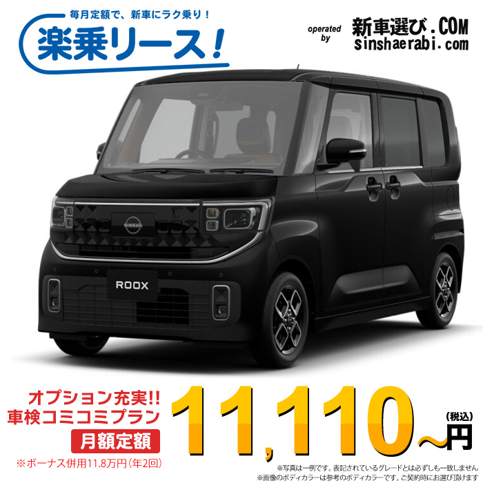 「月々￥11,110～」新車 ニッサン ルークス 4WD 660 ハイウェイスターX※ボーナス併用11.8万円の場合