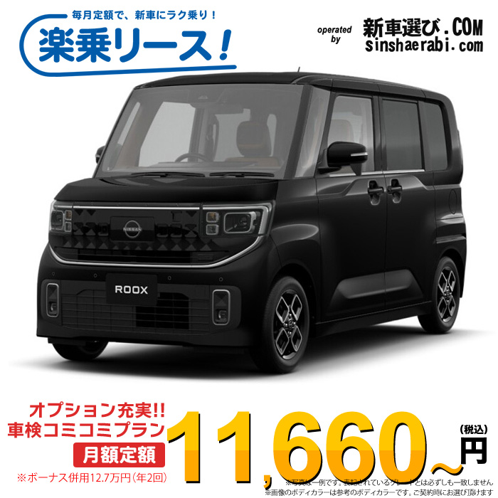 「月々￥11,660～」新車 ニッサン ルークス 4WD 660 ハイウェイスターX プロパイロットエディション※ボーナス併用12.7万円の場合