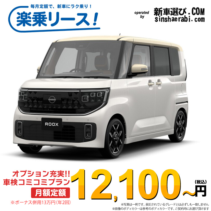 「月々￥12,100～」新車 ニッサン ルークス 4WD 660 ハイウェイスターGターボ※ボーナス併用13万円の場合