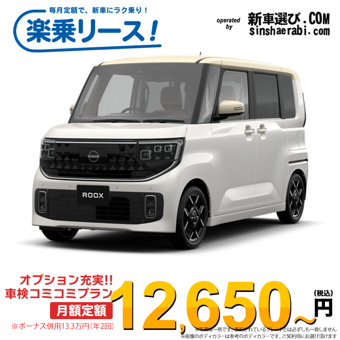 「月々￥12,650～」新車 ニッサン ルークス 4WD 660 ハイウェイスターGターボ プロパイロットエディション※ボーナス併用13.3万円の場合