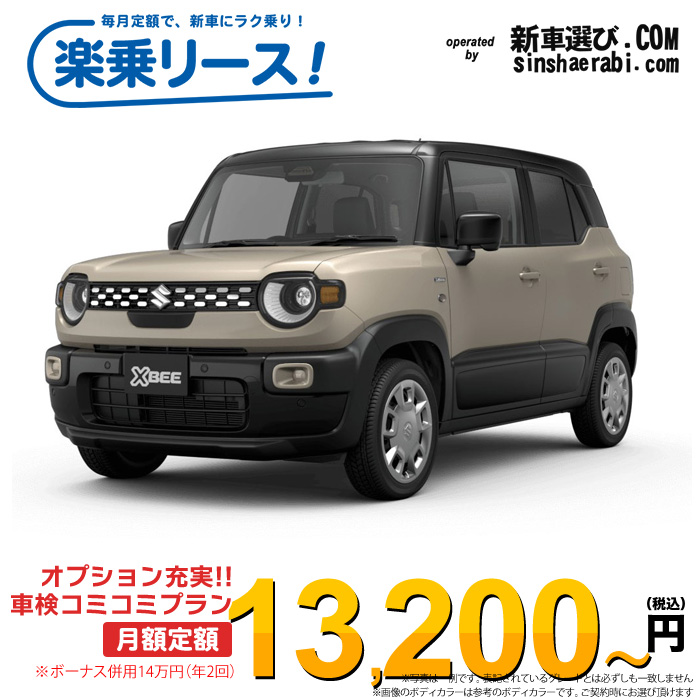 「月々￥13,200～」新車 スズキ XBEE(クロスビー)   2WD 1000 HYBRID MX※ボーナス併用14万円の場合