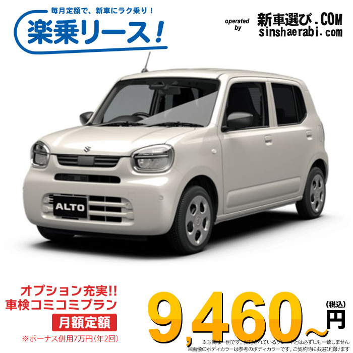 「月々￥9,460～」新車 スズキ アルト 2WD 660 L※ボーナス併用7万円の場合