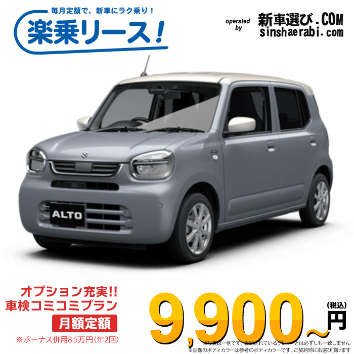 「月々￥9,900～」新車 スズキ アルト 2WD 660 HYBRID X※ボーナス併用8.5万円の場合