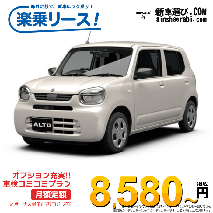 「月々￥8,580～」新車 スズキ アルト 4WD 660 L※ボーナス併用8.5万円の場合