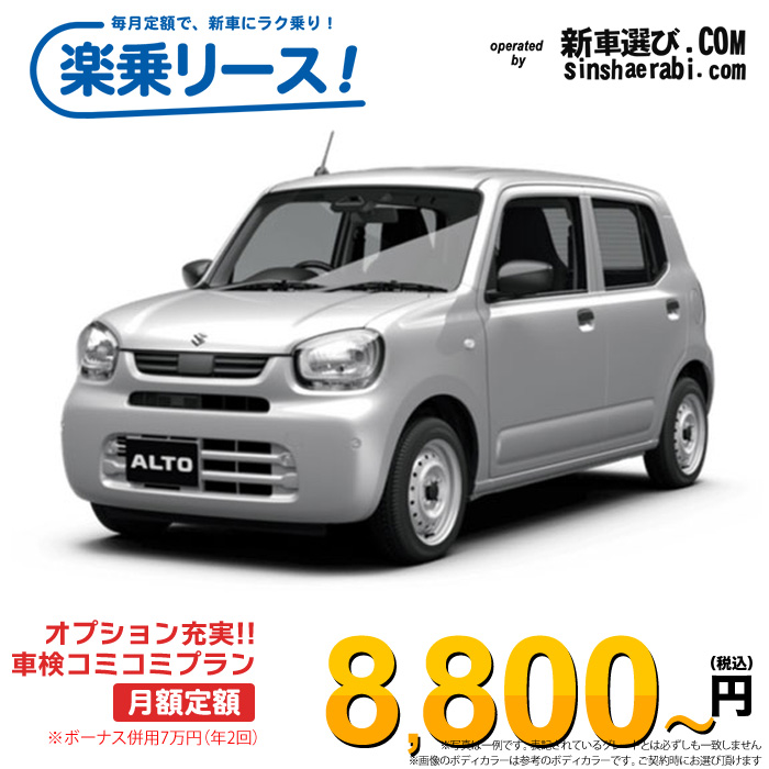「月々￥8,800～」新車 スズキ アルト 2WD 660 A※ボーナス併用7万円の場合