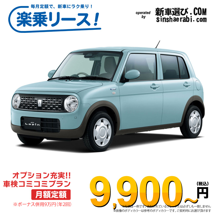 「月々￥9,900～」新車 スズキ アルト ラパン 2WD 660 G※ボーナス併用9万円の場合