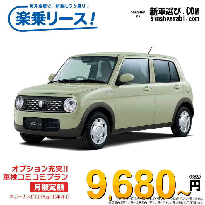 「月々￥9,680～」新車 スズキ アルト ラパン 2WD 660 L※ボーナス併用9.8万円の場合