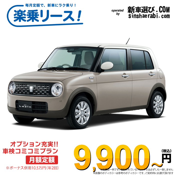 「月々¥9,900~」新車 スズキ アルト ラパン 2WD 660 X※ボーナス併用10.5万円の場合
