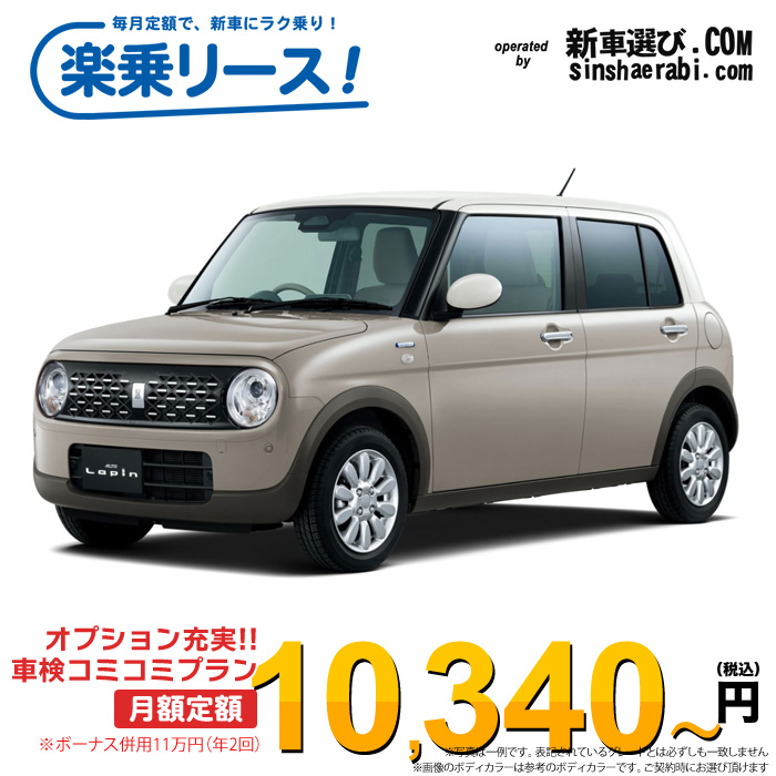 「月々￥10,340～」新車 スズキ アルト ラパン 4WD 660 X※ボーナス併用11万円の場合