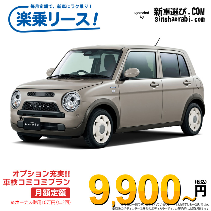 「月々￥9,900～」新車 スズキ アルト ラパンLC 2WD 660 L※ボーナス併用10万円の場合