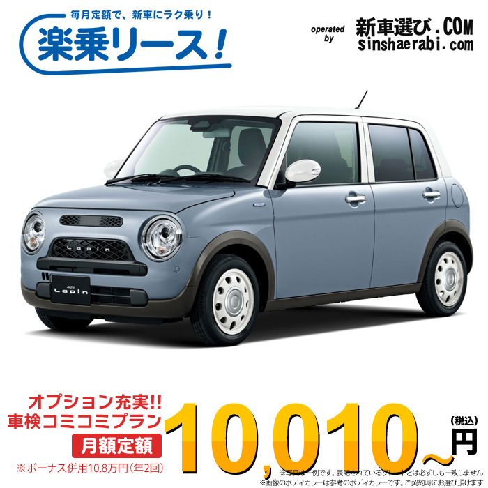 「月々￥10,010～」新車 スズキ アルト ラパンLC 2WD 660 X※ボーナス併用10.8万円の場合