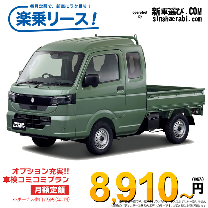 「月々￥8,970～」新車 スズキ キャリィトラック 2WD 660 スーパーキャリィL 5MT※ボーナス併用7万円の場合