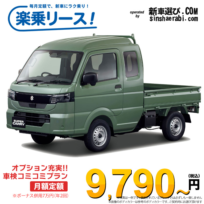 「月々￥9,790～」新車 スズキ キャリィトラック 2WD 660 スーパーキャリィL 4AT※ボーナス併用7万円の場合