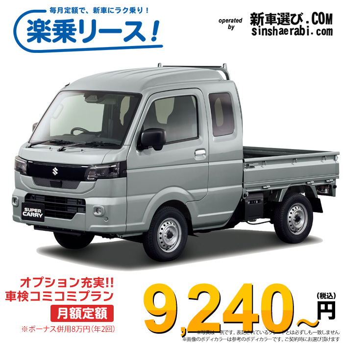 「月々￥9,240～」新車 スズキ キャリィトラック 2WD 660 スーパーキャリィX 5MT※ボーナス併用8万円の場合