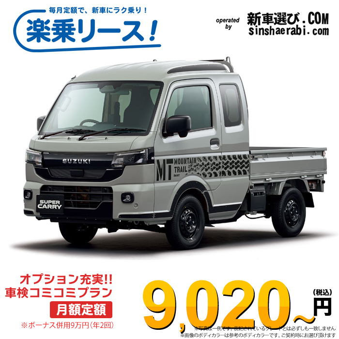 「月々¥9,020~」新車 スズキ キャリィトラック 2WD 660 スーパーキャリィXリミテッド 5MT※ボーナス併用9万円の場合