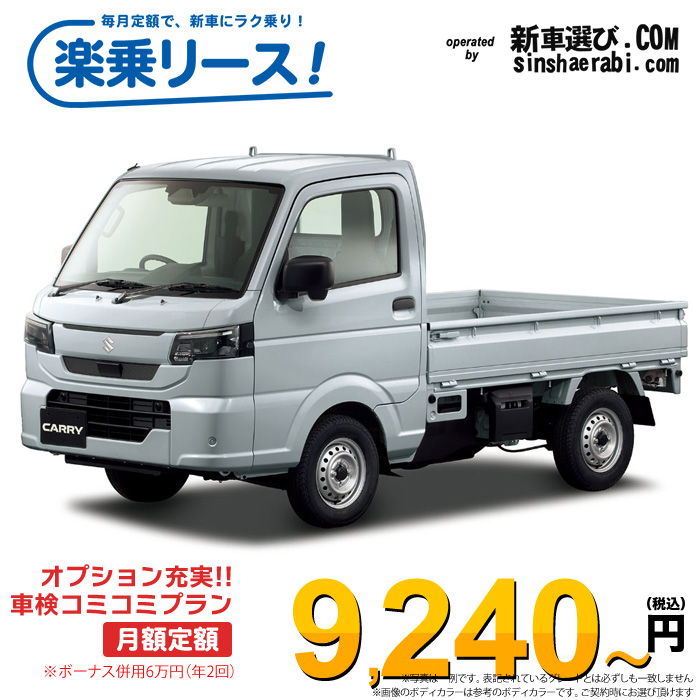 「月々￥9,240～」新車 スズキ キャリィトラック 2WD 660 KC 5MT※ボーナス併用6万円の場合