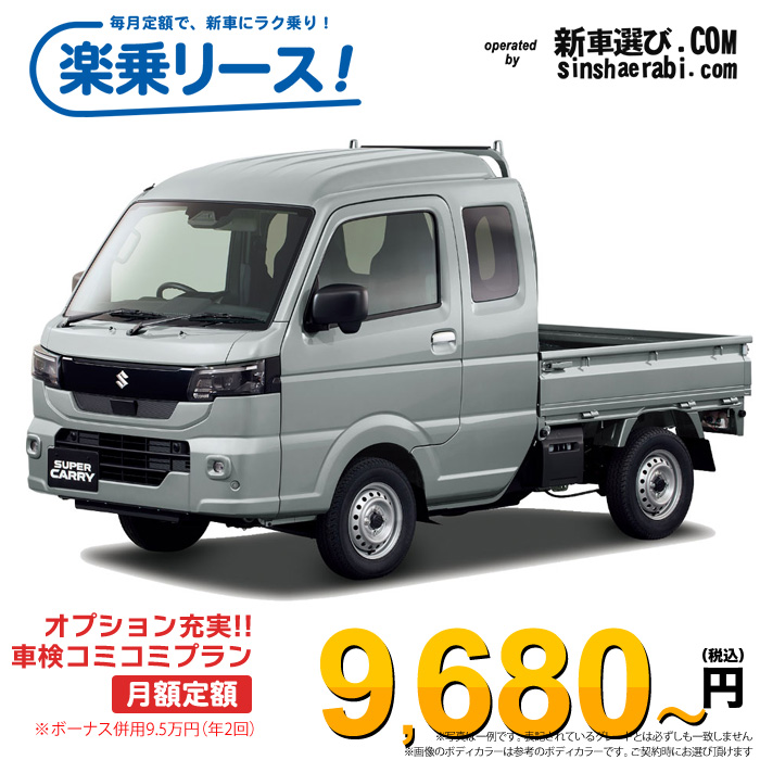 「月々￥9,680～」新車 スズキ キャリィトラック 4WD 660 スーパーキャリィX 4AT※ボーナス併用9.5万円の場合