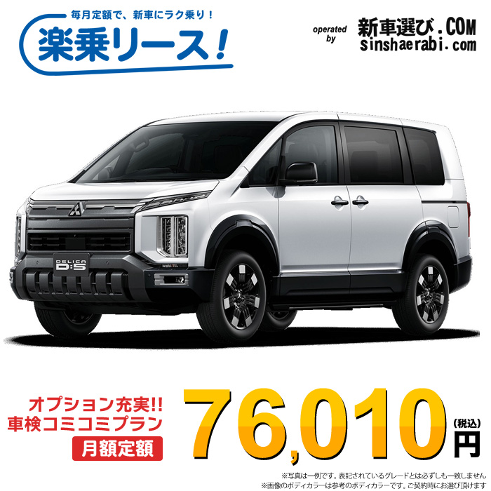 新車 ミツビシ デリカD5 4WD 2200 P  7人乗り
