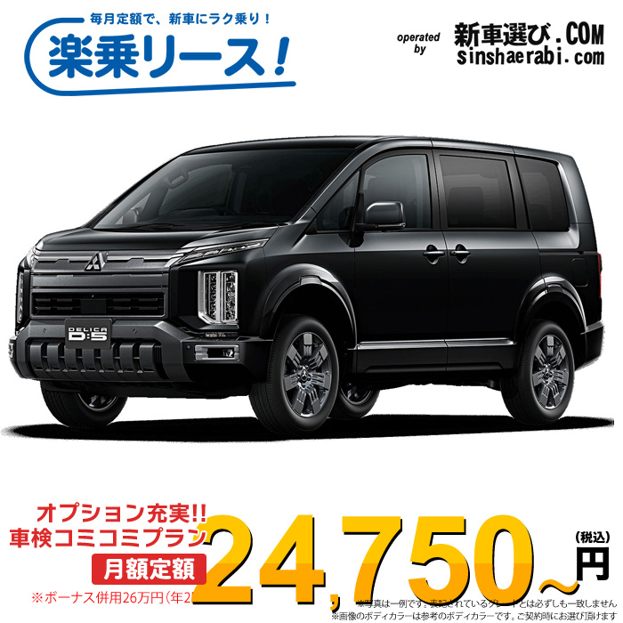 「月々￥24,750～」新車 ミツビシ デリカD5 4WD 2200 G  8人乗り※ボーナス併用26万円の場合