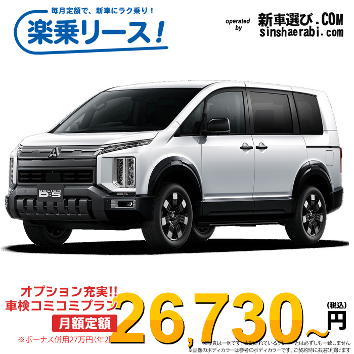 「月々￥26,730～」新車 ミツビシ デリカD5 4WD 2200 P  8人乗り※ボーナス併用27万円の場合