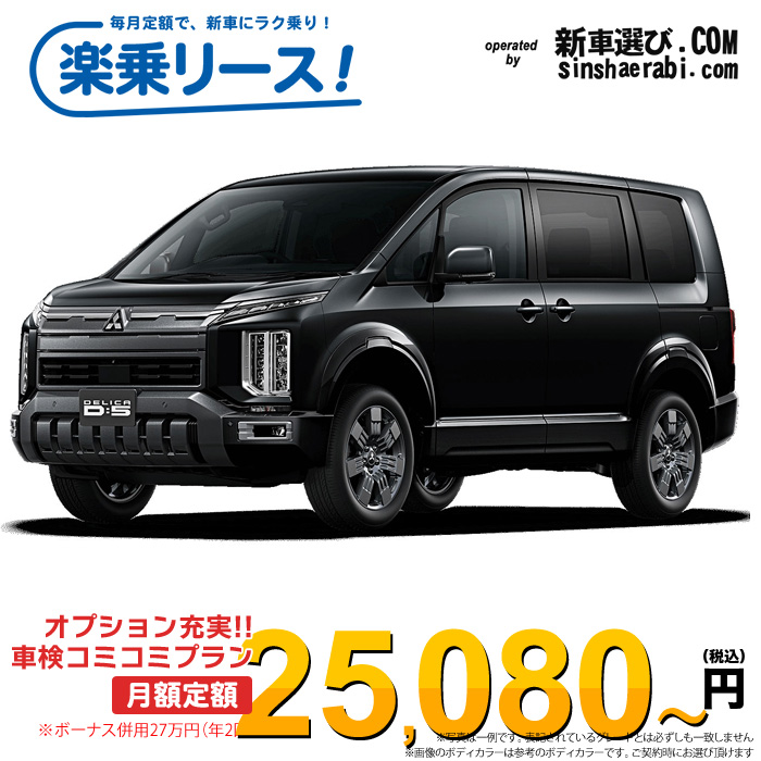 「月々￥25,080～」新車 ミツビシ デリカD5 4WD 2200 G  7人乗り※ボーナス併用27万円の場合