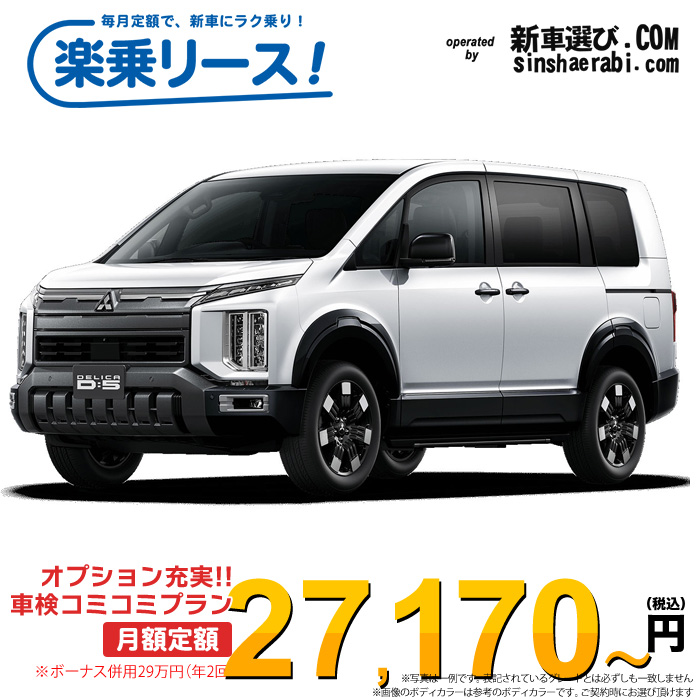 「月々¥27,170~」新車 ミツビシ デリカD5 4WD 2200 P 8人乗り※ボーナス併用29万円の場合