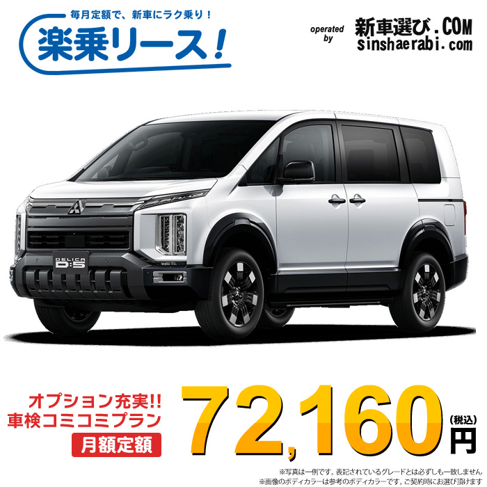 新車 ミツビシ デリカD5 4WD 2200 P  7人乗り