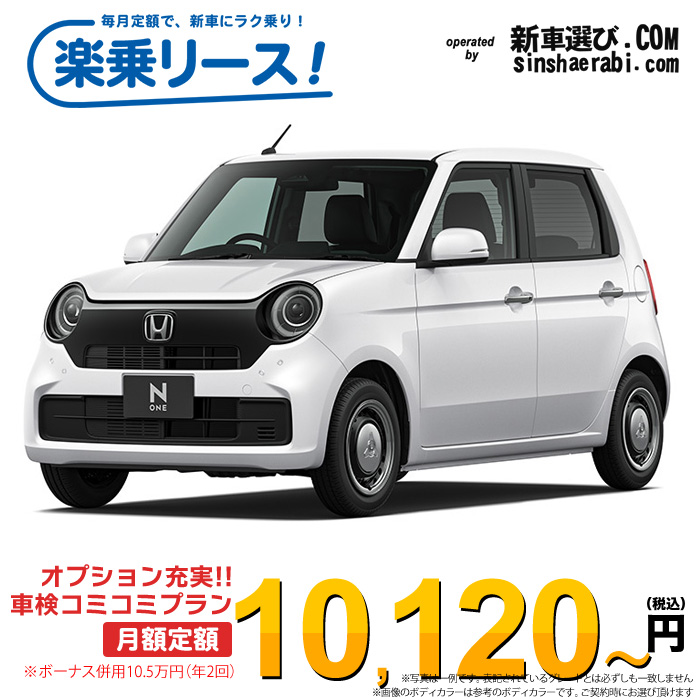 「月々￥10,120～」新車 ホンダ NONE 2WD 660 Original※ボーナス併用10.5万円の場合