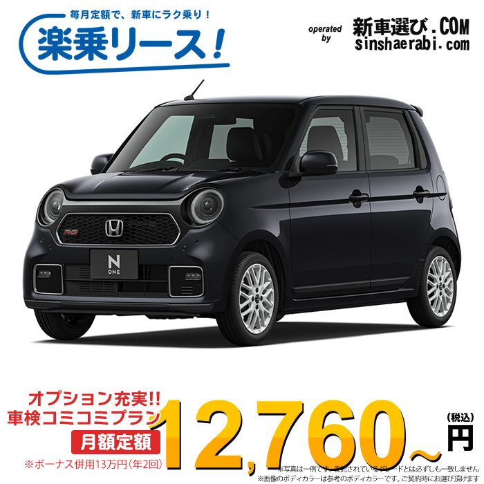 「月々￥12,760～」新車 ホンダ NONE 2WD 660 RS 6MT※ボーナス併用13万円の場合