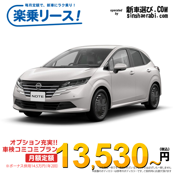 「月々￥13,530～」新車 ニッサン ノート 2WD 1200 X※ボーナス併用14.5万円の場合