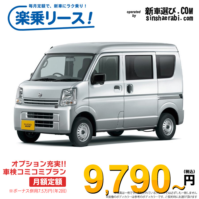 「月々￥9,790～」新車 ニッサン クリッパーバン 2WD 660 DX ハイルーフ 5MT※ボーナス併用7.5万円の場合