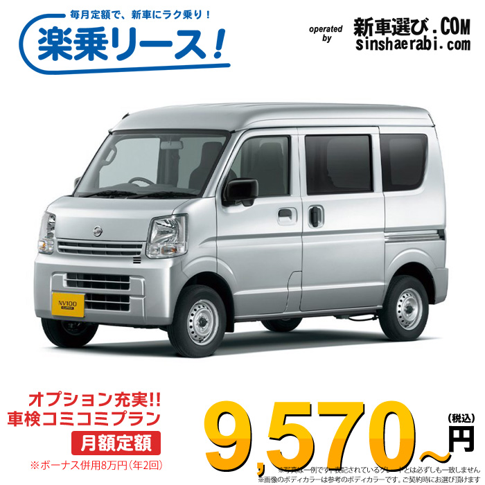 「月々￥9,570～」新車 ニッサン クリッパーバン 2WD 660 DX ハイルーフ CVT※ボーナス併用8万円の場合