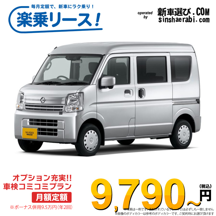 「月々9,790～」新車 ニッサン クリッパーバン 4WD 660 DX ハイルーフ 5MT※ボーナス併用9万円の場合