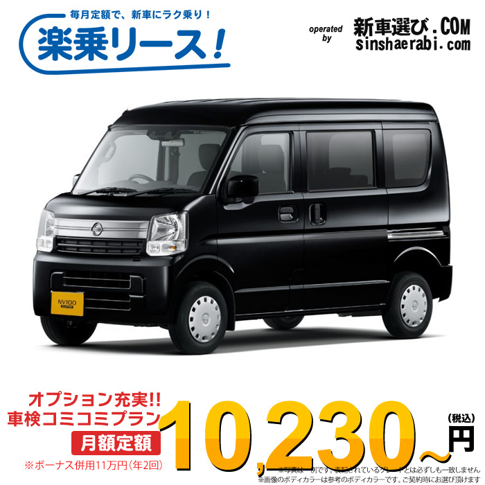 「月々￥10,230～」新車 ニッサン クリッパーバン 2WD 660 GXターボ ハイルーフ CVT※ボーナス併用11万円の場合
