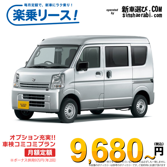 「月々9,680～」新車 ニッサン クリッパーバン 4WD 660 DX ハイルーフ CVT※ボーナス併用9万円の場合