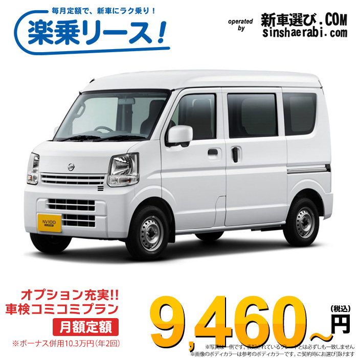 「月々9,460～」新車 ニッサン クリッパーバン 4WD 660 DX GLパッケージ ハイルーフ CVT※ボーナス併用10.3万円の場合