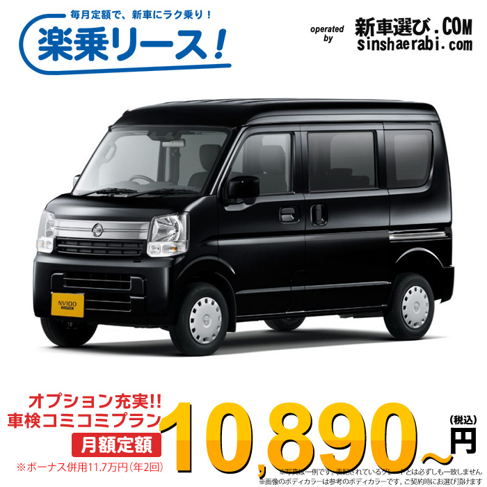 「月々10,890～」新車 ニッサン クリッパーバン 4WD 660 GXターボ ハイルーフ CVT※ボーナス併用11.7万円の場合