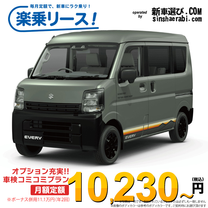 「月々￥10,230～」新車 スズキ エブリイバン 2WD 660 Jリミテッド CVT※ボーナス併用11.1万円の場合