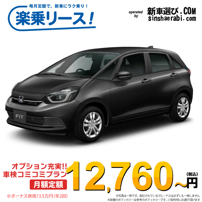 「月々¥12,760~」新車 ホンダ フィット 2WD 1500 HOME※ボーナス併用13.5万円の場合